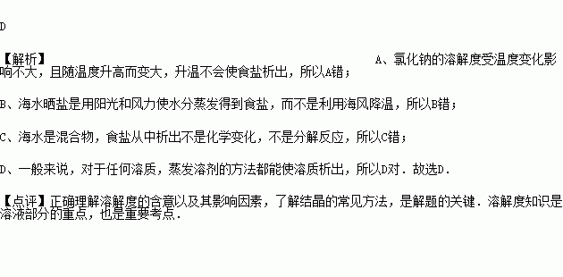 下列关于海水晒盐原理的分析正确的是 A.利用阳光照射.使海水升温得到食盐B.利用海风降温析出食盐晶体C.利用海水在阳光下发生分解反应制得食盐D.利用阳光和风力使水分蒸发得到食盐 