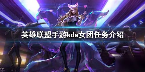 kda女团在哪玩,引言:KDA的崛起和全球影响力