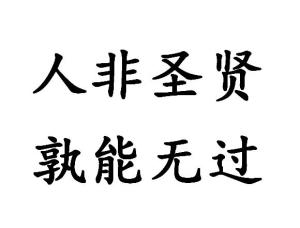 《人非圣贤，孰能无过》的典故,人非圣贤，孰能无过的典故起源