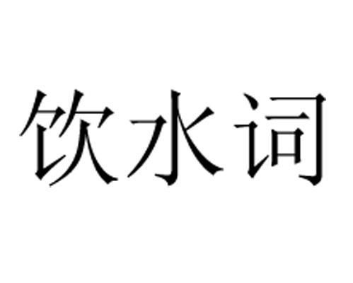 饮水粒商标注册查询 商标进度查询 商标注册成功率查询 路标网 