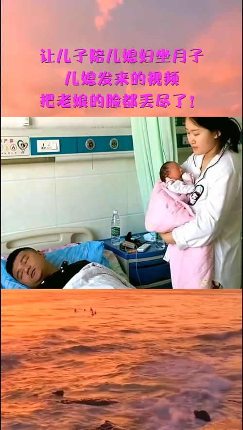 让儿子陪儿媳妇坐月子,儿媳发来的视频,把老娘的脸都丢尽了 