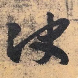 每日一字 决