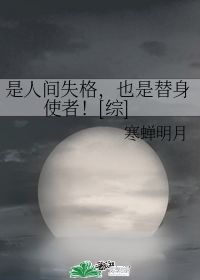 是人间失格,也是替身使者 寒蝉明月 