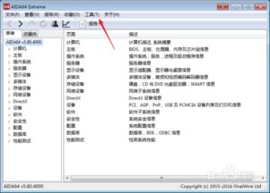 aida64中文版下载，轻松掌握电脑硬件信息！