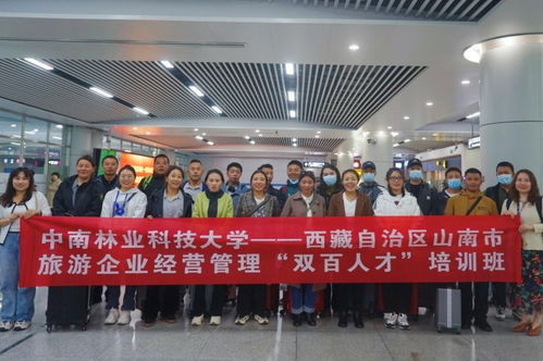 旅游学院 学院新闻 西藏山南市旅游企业经营管理 双百人才 第二期培训班在中南林业科技大学开班 