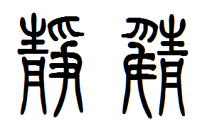 静字篆体怎么写