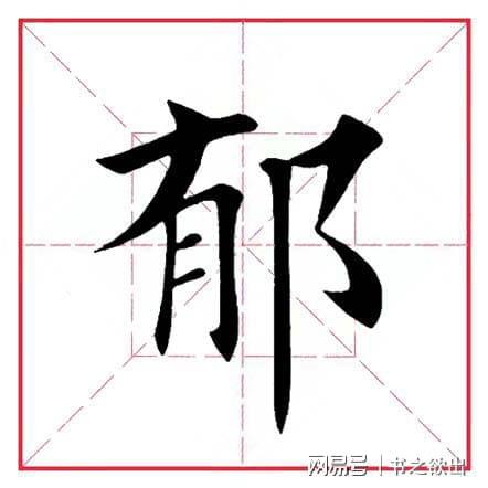 每日一字556 郁