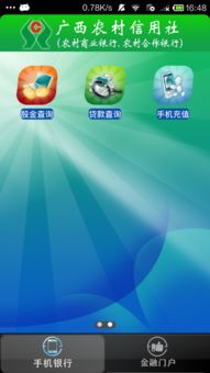 广西农村信用社手机银行下载app