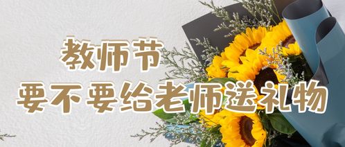 老师感谢送礼物,怎么回,送礼后老师说谢谢怎么回复