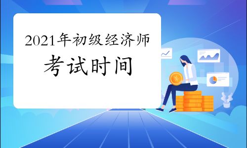 2021初级经济师报考时间