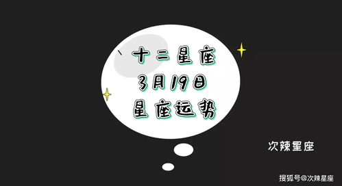 日运丨12星座3月19日星座运势