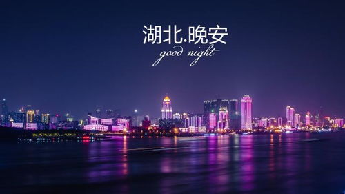 湖北,晚安