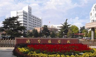 济宁医学院怎么样 