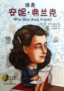 谁是安妮 弗兰克 中英双语版 附CD光盘
