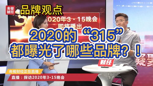 2020的 315 都曝光了哪些品牌 