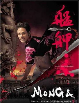 电影艋胛,艋舺是一部2010年上映的台湾黑帮电影,由阮经天、赵又廷、凤小岳、马如龙等演员主演