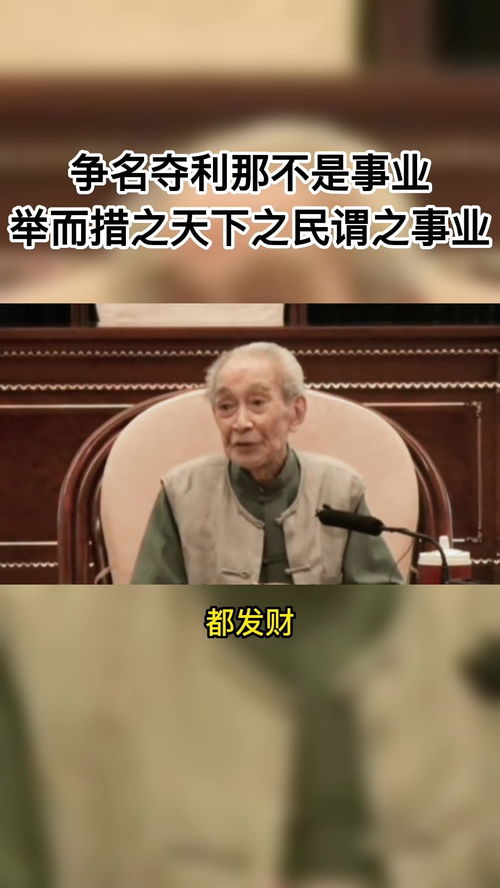 南怀瑾 人生的意义不是争名夺利,而是为了真正的事业 