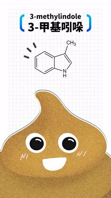 粪便中有一种名为粪臭素的物质,稀释后居然有香味,还能做食品香精 