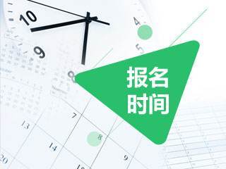 不容错过！北京市初级经济师报名时间公布，赶快行动吧！