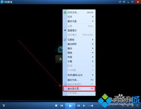 qq影音如何和win10兼容