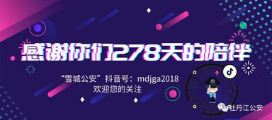 抖音特刊 感谢你们278天的陪伴