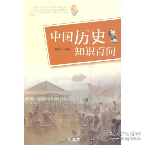 中国历史知识百问