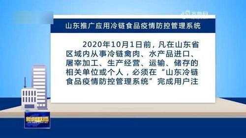 山东 推广应用冷链食品疫情防控管理系统 