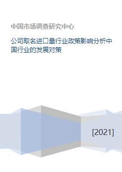 公司取名进口量行业政策影响分析中国行业的发展对策 