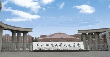 长春人文学院是三本吗(东北师范大学人文学院怎么样)