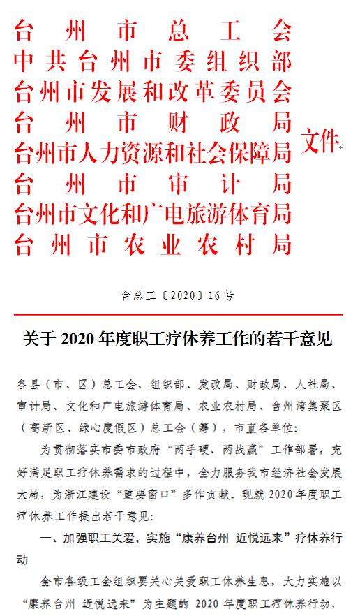 台州市2020年度职工疗休养政策出台,全市教职工必读