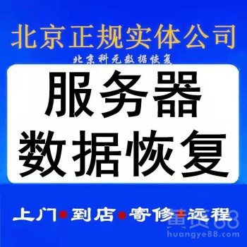 北京数据修复服务有限公司