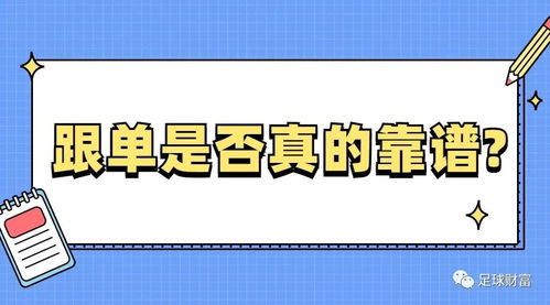 足球财富 跟单是否真的靠谱