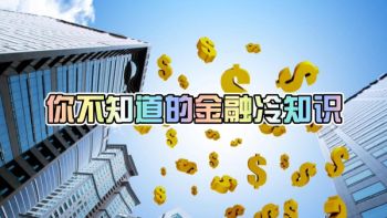 金融冷知识卡片(金融冷门知识)