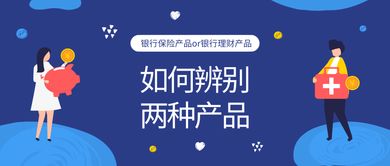 金融知识普及月 一文科普银行保险产品与银行理财产品的区别