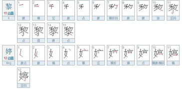 黎婷两字多少笔画 