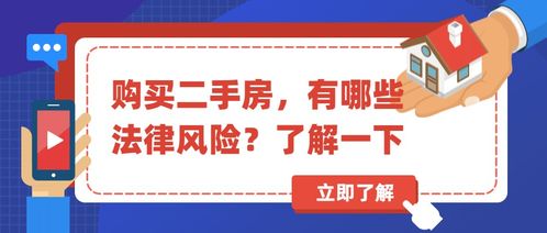 购买二手房,有哪些法律风险 了解一下