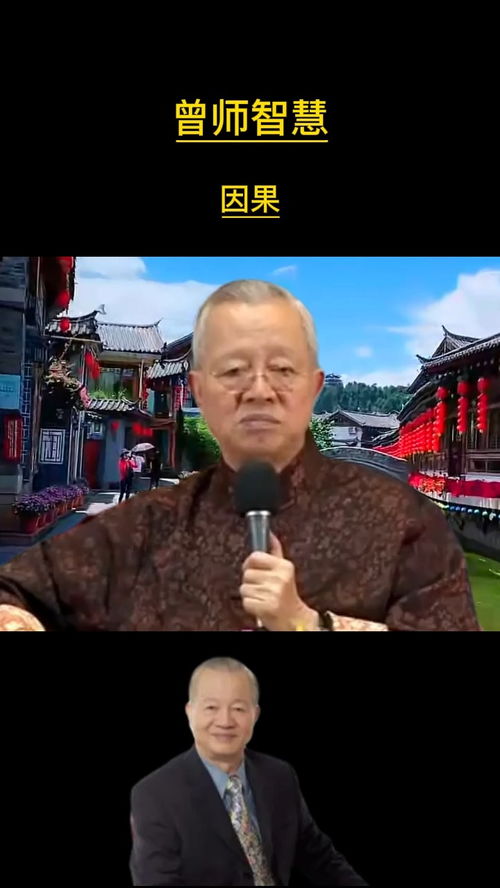 因果循环,自有定数,万事皆有轮回 人生感悟 国学智慧 曾仕强教授 