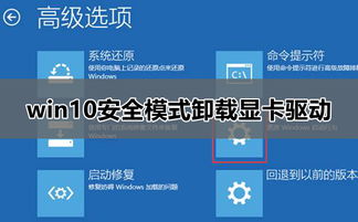 win10安全模式卸载安装显卡