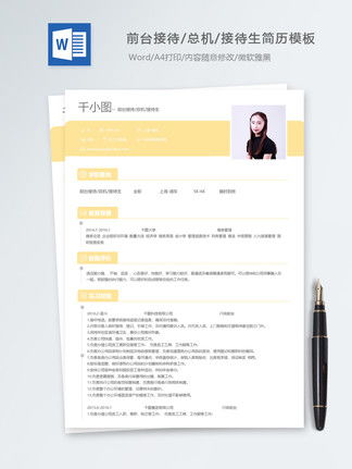 前台接待个人简历Word模板模板 前台接待个人简历Word模板背景图 前台接待个人简历Word模板素材下载 千图网 