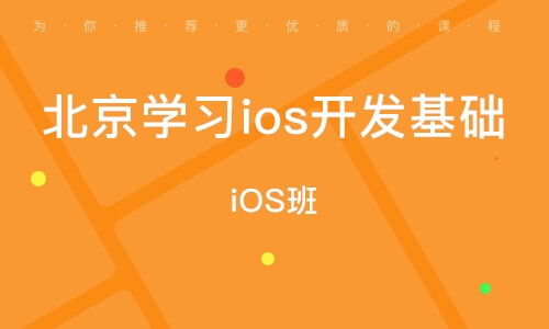 ios开发在线培训,哪里培训iOS开发