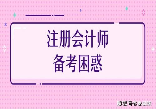 2020年注会备考过程中,你是否有这些困惑