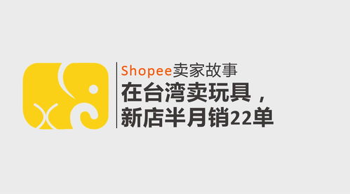 shopee台湾卖毛绒玩具,台湾虾皮可以发电动玩具吗