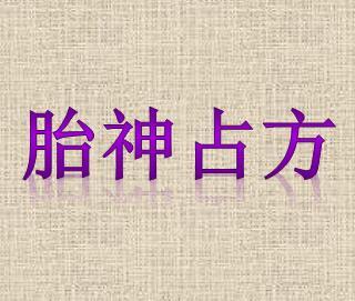 2020年7月15日运势,自己的吉凶 财运 情感 孕婴趋避早知道