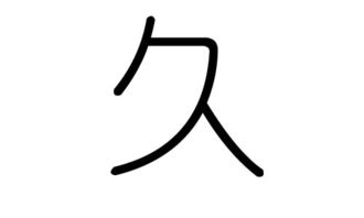 久字的五行属什么,久字有几划,久字的含义 