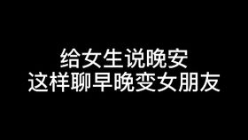 女生说,我要睡觉了,教你正确回复姿势,早晚成为女朋友,你学会了吗