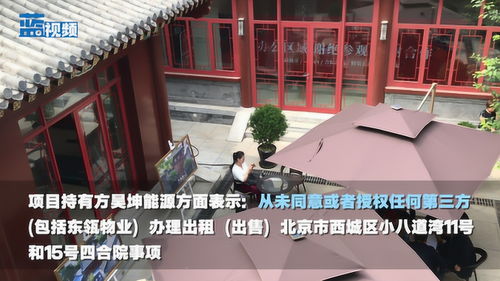 北京二环内四合院80万起售 业主方 从未同意租售 