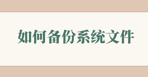 如何备份系统文件 学会这两招,不再求人