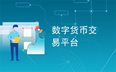  取缔数字交易平台,谣传内行全面关闭数字货币交易平台的财经频道是谁 元宇宙