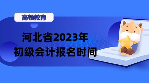 河北初级会计报名点,2022年河北邯郸初级会计证报名时间及入口（1月10日至1月24日）