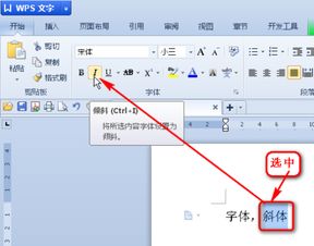wPs斜体格式怎么设置 